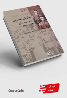کتاب سازمان افسران حزب توده
