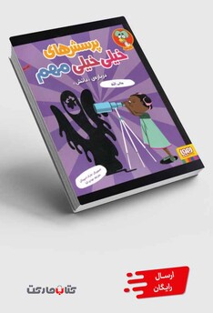 کتاب پرسش های خیلی خیلی مهم 1 درباره دانش