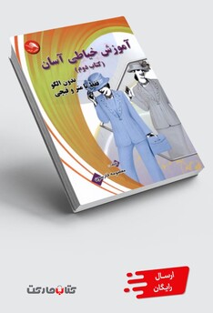 کتاب آموزش ‌خیاطی ‌آسان ‌بدون ‌الگو فقط با ‌متر و‌ قیچی کتاب دوم