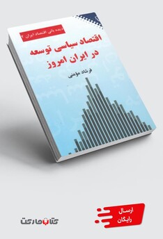 کتاب اقتصاد سیاسی توسعه در ایران امروز