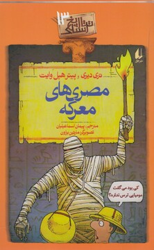 کتاب تاریخ ترسناک ج 13 مصری های معرکه