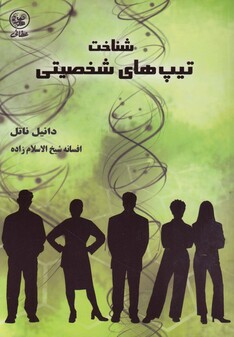 کتاب شناخت تیپ های شخصیتی