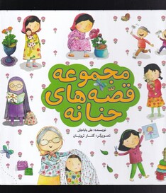 کتاب مجموعه قصه‌های حنانه مجموعه