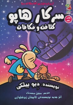 کتاب سرکار هاپو 9 کثافت و مکافات