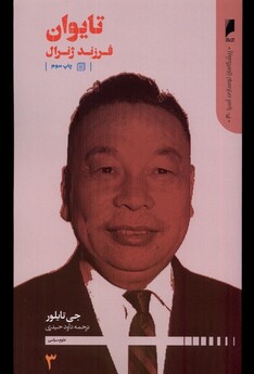 کتاب پیشگامان نوسازی آسیا 3 تایوان