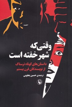 کتاب وقتی که شهر خفته است