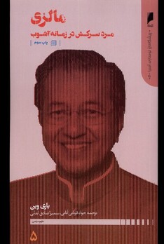 کتاب پیشگامان نوسازی آسیا 5 مالزی