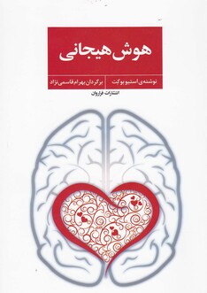 کتاب هوش هیجانی