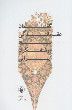 کتاب گفتمان عقب ماندگی نزد روشنفکران ایرانی