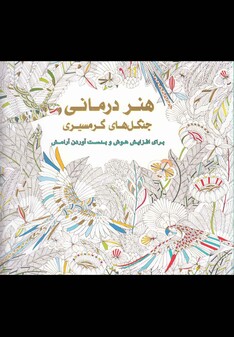 کتاب رنگ آمیزی بزرگسالان(هنر درمانی ‌جنگل‌های گرمسیری)
