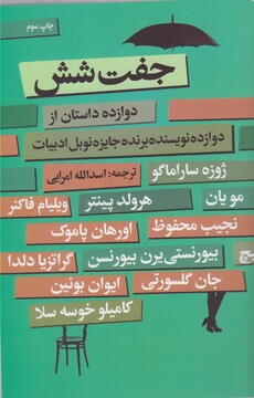 کتاب جفت شش 12 داستان از 12 نویسنده برتر