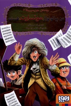 کتاب بچه محل موزیسین‌ها‌ 2 من‌ پیانو‌نواز‌ موتسارت هستم