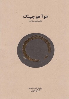 کتاب هو آ هو چینگ