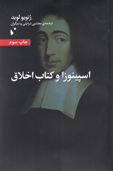کتاب اسپینوزا‌ و کتاب اخلاق
