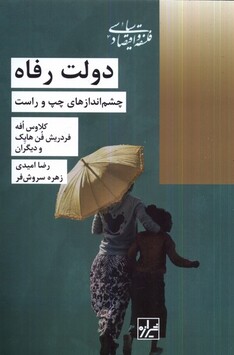 کتاب دولت رفاه چشم‌ اندازهای ‌چپ ‌و‌ راست