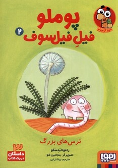 کتاب پوملو فیل فیلسوف  2 ترس‌ های بزرگ