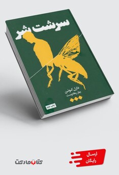 کتاب سرشت شر