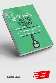 کتاب انتخاب محدود معتقدان‌ واقعی‌ فرقه‌ های‌ جذاب