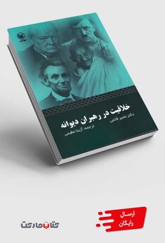 کتاب خلاقیت در رهبران دیوانه