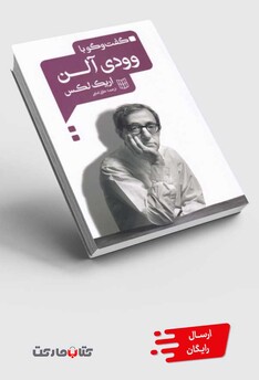 کتاب گفت وگو با وودی آلن
