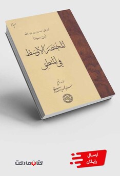 کتاب المختصر الاوسط فی المنطق ابن سینا