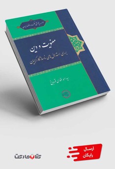کتاب معنویت و دین بررسی‌ استدلال‌های ناسازگار گرایان‌