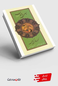 کتاب لیلی و مجنون نظم و نثر باقاب پالتویی