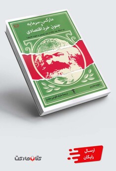 کتاب مارکس سرمایه و جنون خرد اقتصادی