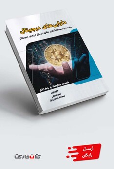 کتاب دارایی‌های دیجیتال