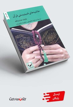 کتاب حاشیه‌های فمینیستی قرآن