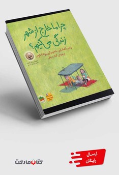 کتاب چرا ما خارج از شهر زندگی می کنیم