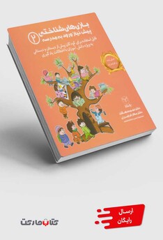 کتاب بازی های شناختی پیش نیاز ورود به مدرسه 2