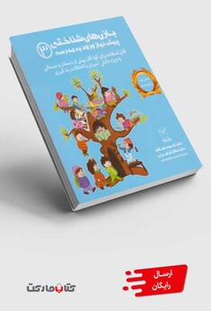 کتاب بازی های شناختی پیش نیاز ورود به مدرسه 3