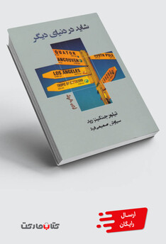 کتاب شاید در دنیای دیگر