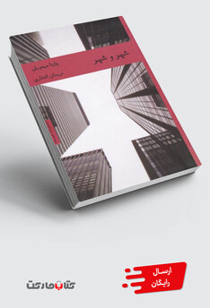 کتاب شهر و شهر