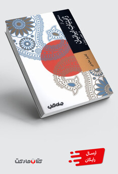 کتاب منتخبی از ژاپنیات ایرانیان در عصر تجدد