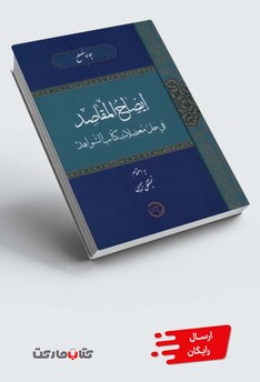 کتاب ایضاح المقاصد فی حل معضلات