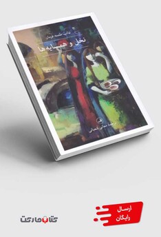 کتاب نخل و همسایه‌ها