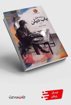 کتاب ترانه های باب دیلن دهه ی 1960