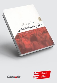 کتاب فهم علم اجتماعی