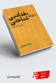 کتاب نقد ادبی با رویکرد شناختی جلد ‌اول‌ ‌مبانی ‌نظری