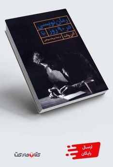 کتاب رمان نویسی در 90  روز