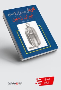 کتاب کرد و پراکندگی او در گستره ایران زمین