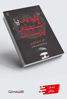 کتاب یزیدیان یا شیطان پرستان