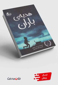 کتاب هدیه ی باران