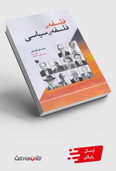 کتاب فلسفه‌ی فلسفه‌ی سیاسی