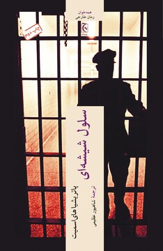 کتاب سلول شیشه‌ای