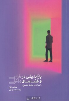 کتاب بازاندیشی ‌در طراحی ‌و ‌فضا‌های ‌داخلی