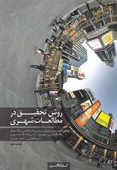 کتاب روش تخقیق در مطالعات شهری