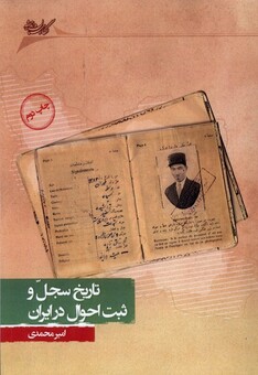 کتاب تاریخ سجل و ثبت احوال در ایران